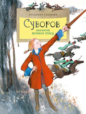 cover image of Суворов. Накануне великих побед